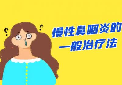 慢性鼻咽炎的治疗方法
