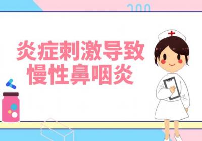 慢性鼻咽炎引起的原因有哪些？常见因素有这几个