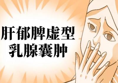 乳腺囊肿的中医辨证论治
