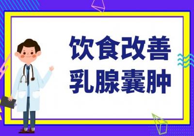 乳腺囊肿怎么调理能消失？