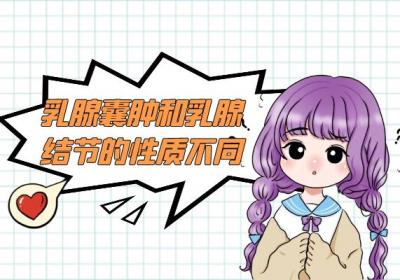 乳腺囊肿与乳腺结节的区别有哪些？ 两者有这些不同之处