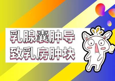 乳腺囊肿的症状 乳腺囊肿有什么表现？