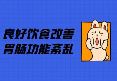 如何预防胃肠功能紊乱？这几点要注意
