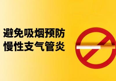 如何预防慢性支气管炎？