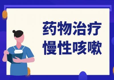 慢性咳嗽的治疗方法有哪些？常见方法有这几个