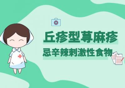 丘疹型荨麻疹的饮食禁忌有哪些？