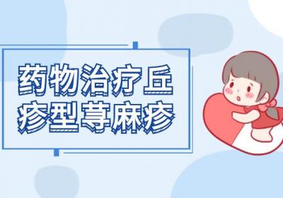 丘疹型荨麻疹的治疗方法有哪些？常见方法有这几个