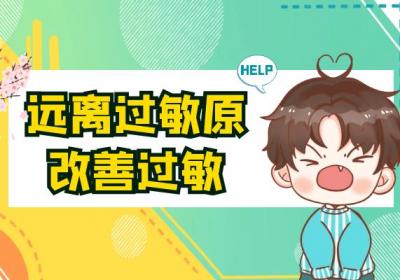过敏的调理方法有哪些？常见方法有这几个