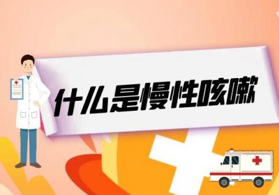 什么是慢性咳嗽？