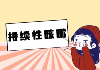 慢性咳嗽的症状 慢性咳嗽有什么表现？