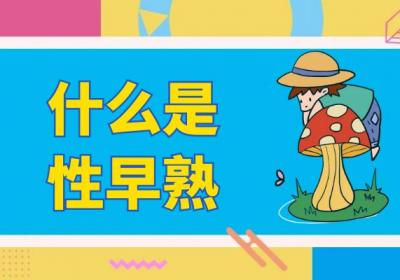 什么是性早熟？