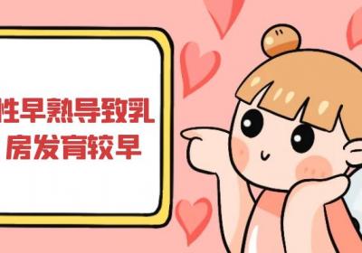 性早熟的症状表现有哪些？常见的有这几个