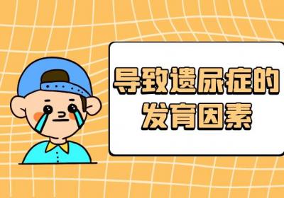 导致遗尿症的原因有哪些？常见因素有这几个