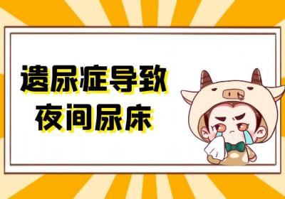 遗尿症的症状 遗尿症有哪些表现？