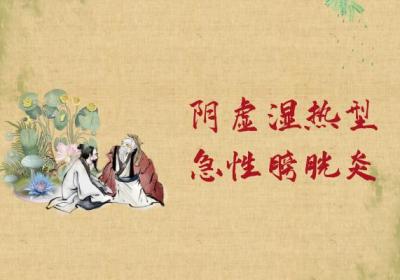 急性膀胱炎的中医辨证论治