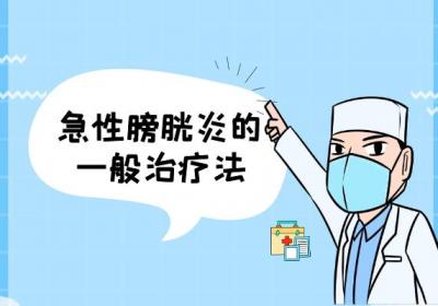 急性膀胱炎的治疗方法有哪些？常见方法有这几个