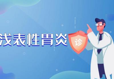什么是浅表性胃炎？