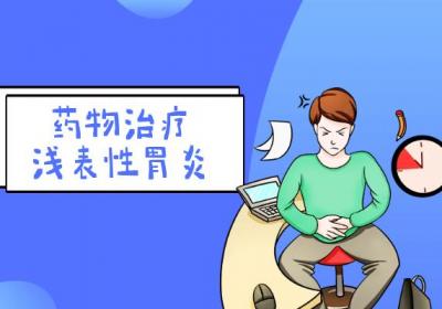 浅表性胃炎的治疗方法有哪些？常见方法有这几个