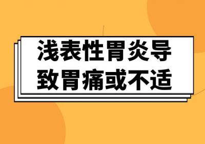 浅表性胃炎的症状 浅表性胃炎有什么表现？