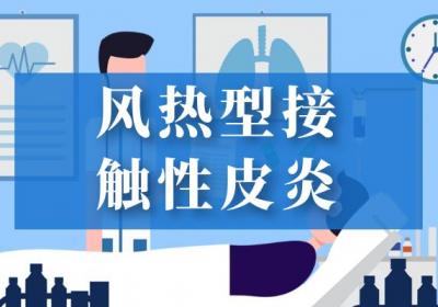 接触性皮炎的中医辨证论治
