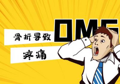 骨折的症状 骨折有什么表现？