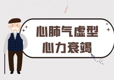 老年心力衰竭的中医辨证论治