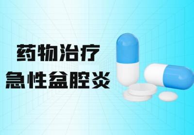 急性盆腔炎的治疗方法有哪些？常见方法有这几个
