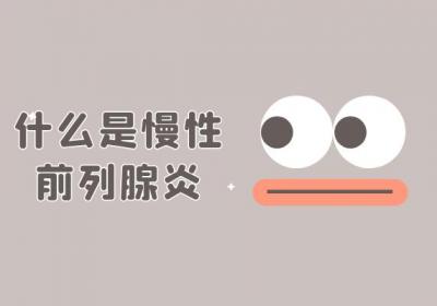 什么是慢性前列腺炎？