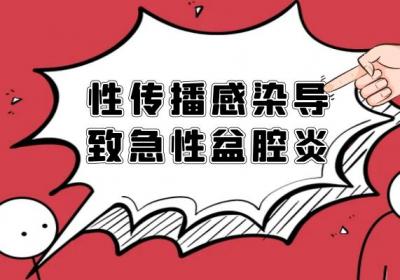 导致急性盆腔炎的原因有哪些？常见因素有这几个