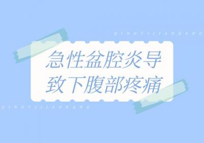 急性盆腔炎的症状 急性盆腔炎有什么表现？