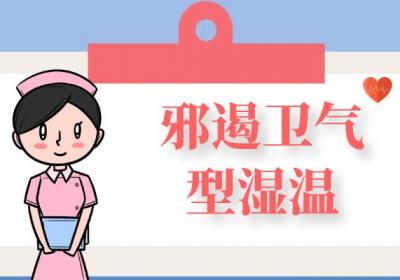 湿温的中医辨证论治