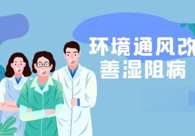 湿阻病的调理方法 这几个方法可有效改善