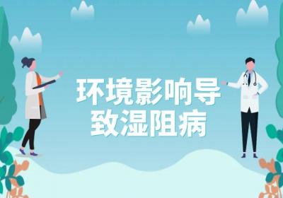 导致湿阻病的原因有哪些？常见因素有这几个