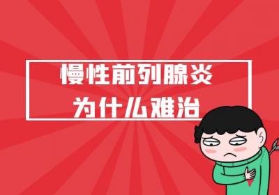 慢性前列腺炎为什么难治？主要原因有这几个