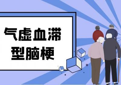 关于脑梗的中医辨证论治你了解多少？