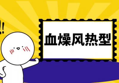 脂溢性皮炎的中医辨证论治