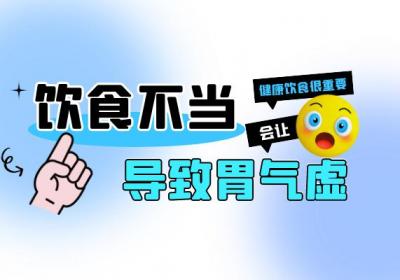 胃气虚引起的原因有哪些？常见因素有这几个
