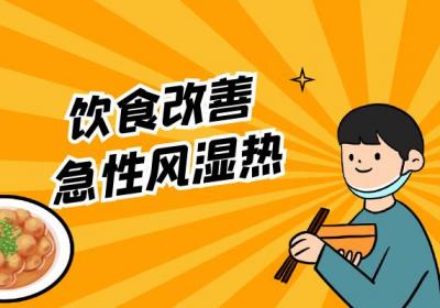 急性风湿热的调理方法有哪些？常见方法有这几个