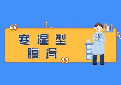 腹泻的中医辨证论治