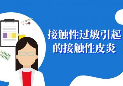 导致接触性皮炎的原因有哪些？常见因素有这几个