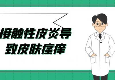 接触性皮炎的症状 接触性皮炎有什么表现？