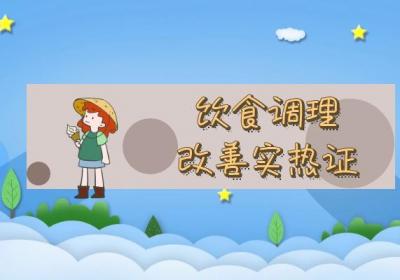 实热证的调理方法 实热证如何改善？