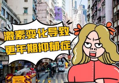 导致更年期抑郁症的原因有哪些？常见因素有这几个
