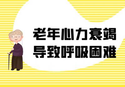老年心力衰竭的症状 老年心力衰竭有什么表现