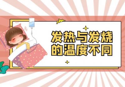 发热与发烧的区别有哪些？两者有这些不同之处