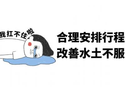 水土不服怎么办？这几个方法可有效改善|水土不服的调理方法