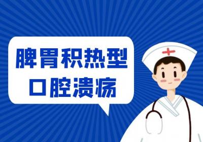 口腔溃疡的中医辨证论治