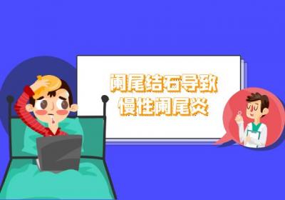 导致慢性阑尾炎的原因有哪些？常见因素有这几个