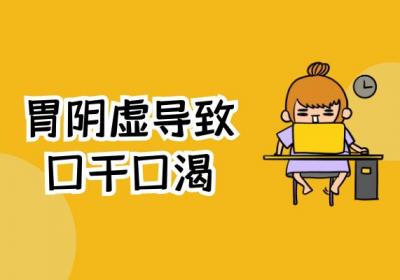胃阴虚的症状 胃阴虚有什么表现？