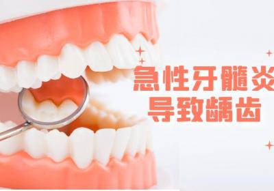 这几个因素可能会导致急性牙髓炎，须多多注意！|急性牙髓炎的原因